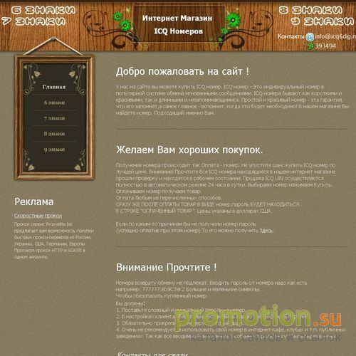 Архивное изображение: Магазин коротких icq номеров