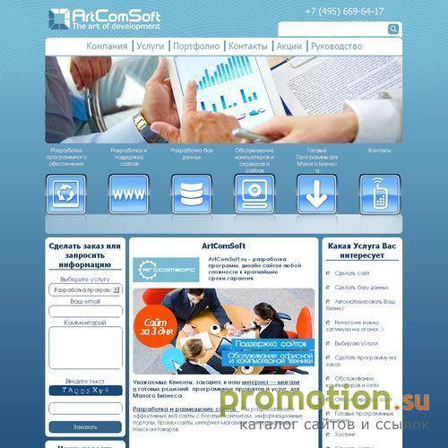 Архивное изображение: Компания "АртКомСофт" - разработка программ