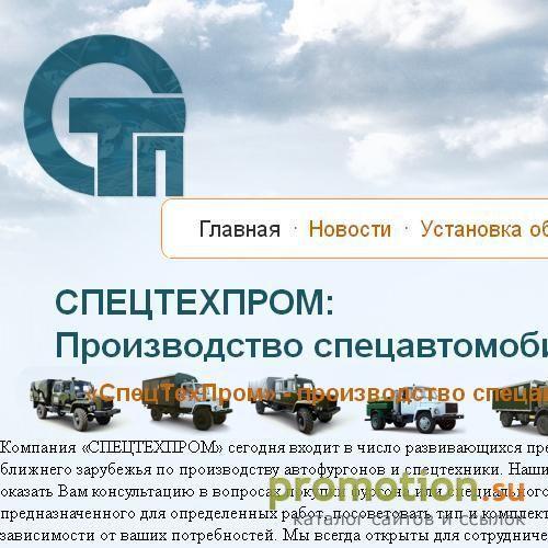 Логотип СпецТехПром - производство и продажа спецавто