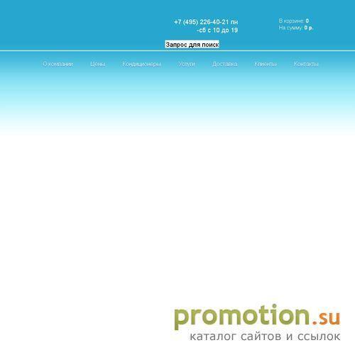 Архивное изображение: КлиСерв - продажа и монтаж климатической техники