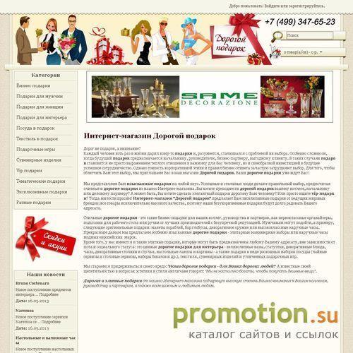 Архивное изображение: Дорогой подарок - интернет магазин