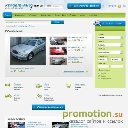 Архивное изображение: Автомобільний портал Продам Авто