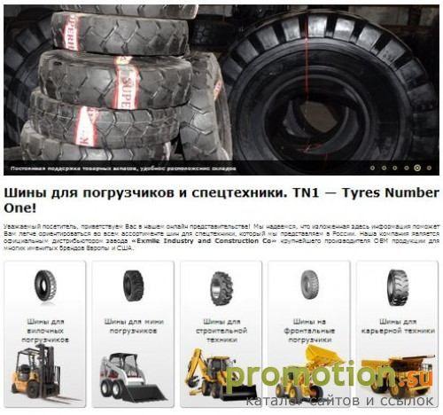 Архивное изображение: TN1 - шины для погрузчиков и спецтехники