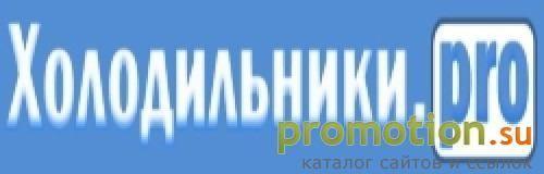 Архивное изображение: Холодильники.про - портал о бытовых холодильниках