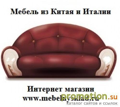 Архивное изображение: Интернет-магазин мебели из Китая и Италии