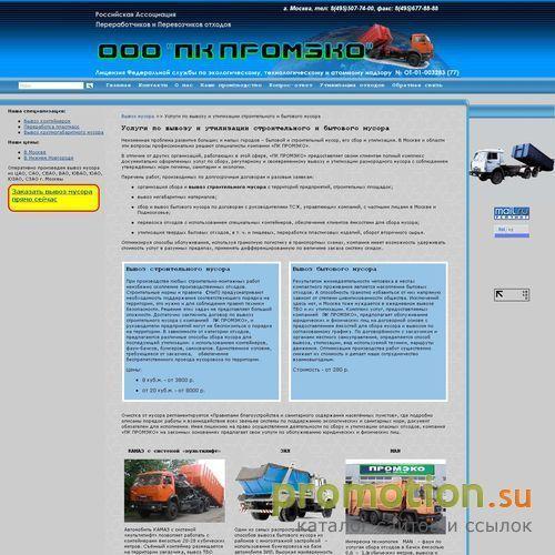 Архивное изображение: ООО "ПК ПРОМЭКО" - вывоз мусора