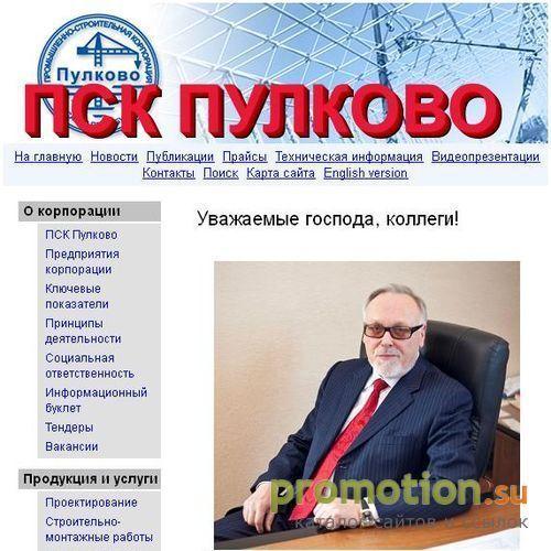 Архивное изображение: Промышленно-строительная корпорация ПУЛКОВО