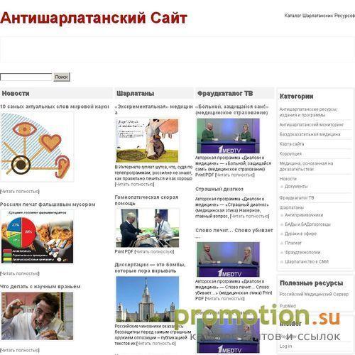 Архивное изображение: Антишарлатанский сайт