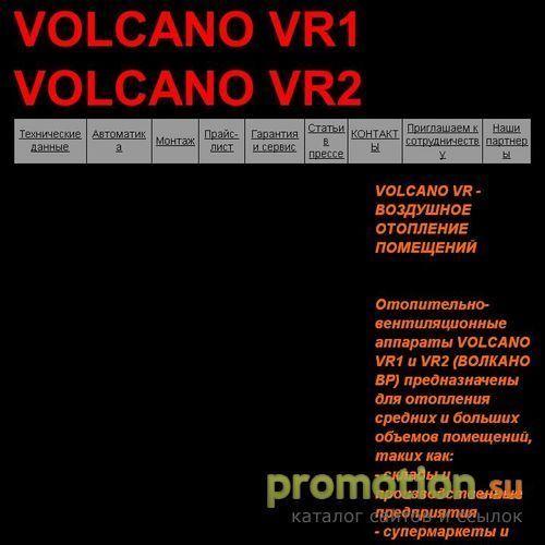 Архивное изображение: Volcano VR1 и VR2. Воздушно-отопительные агрегаты