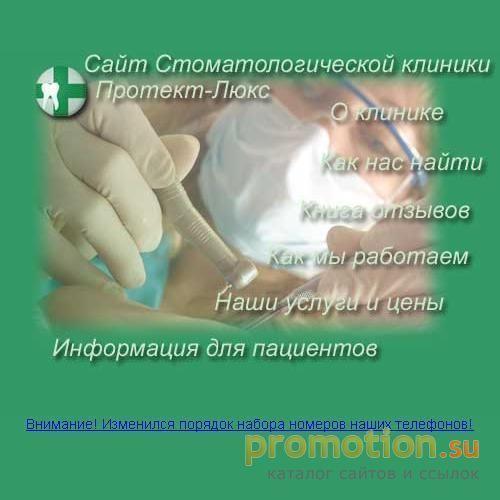 Архивное изображение: Сайт клиники "Протект-Люкс"