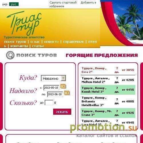 Логотип ТРИАС-ТУР - вібор туров он-лайн