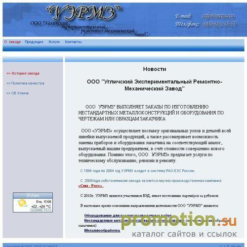 Архивное изображение: ООО "Угличский Экспериментальный Ремонтно-Механический Завод"