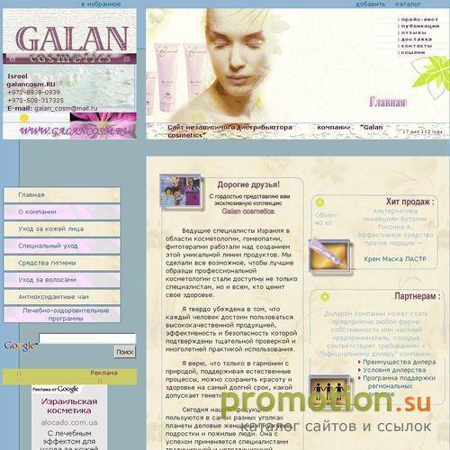 Архивное изображение: Galan Cosmetics - лечебная косметика Мертвого моря