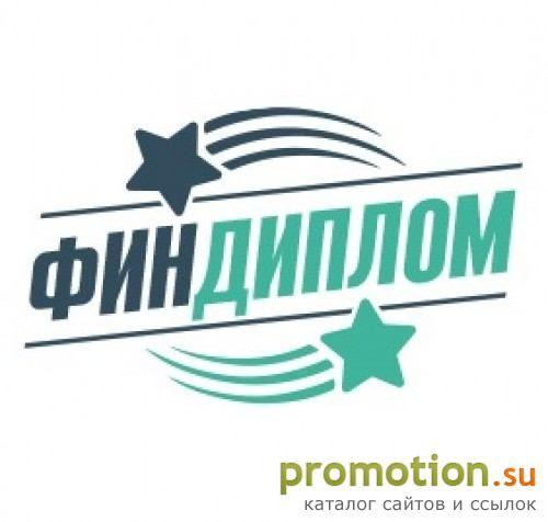 Архивное изображение: ФинДиплом - дипломные работы на заказ
