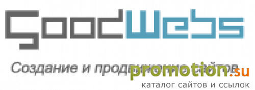 Архивное изображение: Веб-студия Goodwebs - создание сайтов