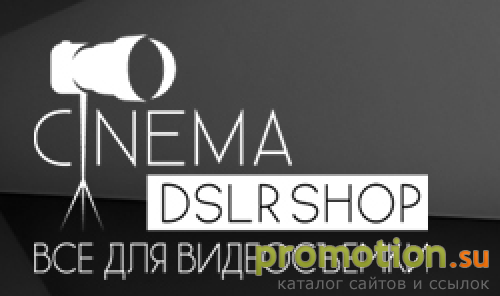 Архивное изображение: Cinemadslrshop.ru - оборудование для видеосъемки