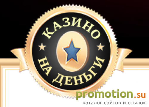 Архивное изображение: Играть в казино на реальные деньги онлайн