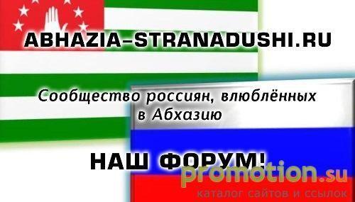 Логотип Форум об отдыхе в Абхазии