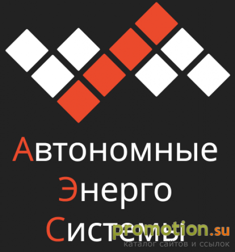 Архивное изображение: Автономные Энерго Системы