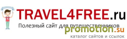 Архивное изображение: Travel4free.ru - полезный сайт для путешественнико