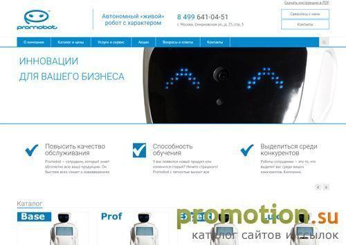 Архивное изображение: Триобот - официальный дилер компании Промобот