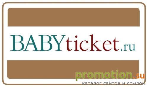 Архивное изображение: BabyTicket.ru - электронные билеты для детей