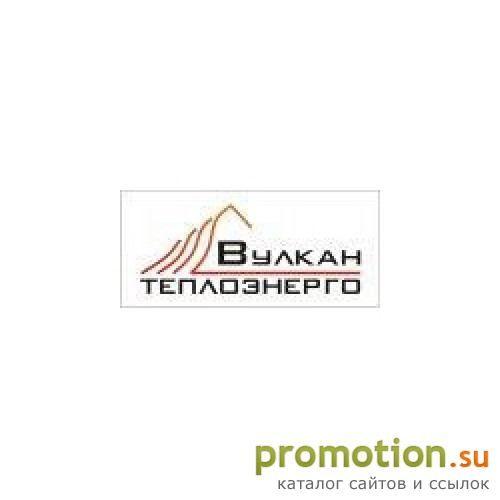 Архивное изображение: Вулкан-Теплоэнерго, ООО