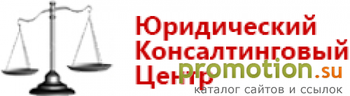 Архивное изображение: Юридический Консалтинговый Центр