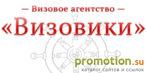 Архивное изображение: Визовое агентство "Визовики"