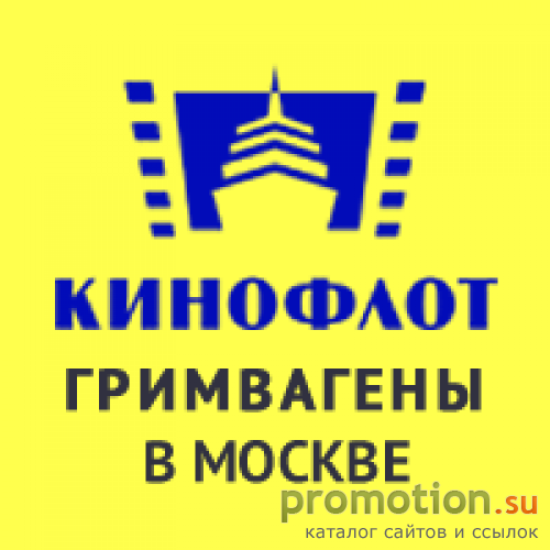 Архивное изображение: Кинофлот - гримваген аренда Москва