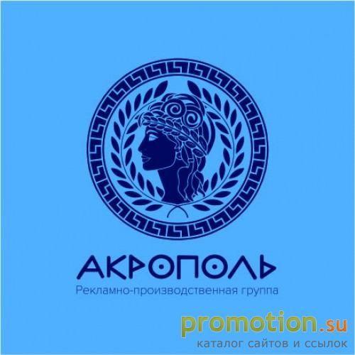 Архивное изображение: Рекламно-производственная компания Акрополь