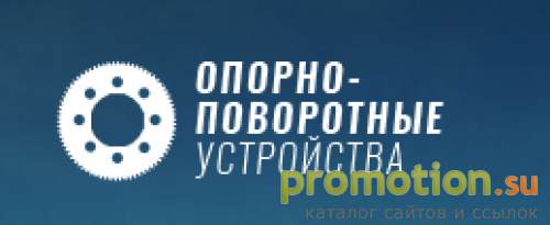 Архивное изображение: Опорно-поворотные устройства
