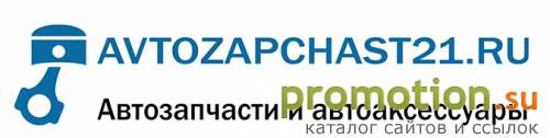Архивное изображение: Avtozapchast21.ru товары и запчасти для LADA ВАЗ