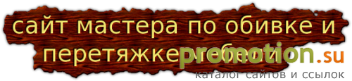 Архивное изображение: Перетяжка мебели в СПб на дому