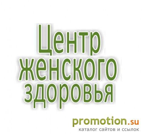 Архивное изображение: Женская клиника «Центр Женского Здоровья»