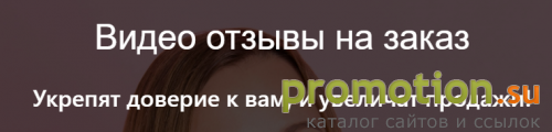 Архивное изображение: Видеоотзывы на заказ - Video-otzyvy-na-zakaz.xyz