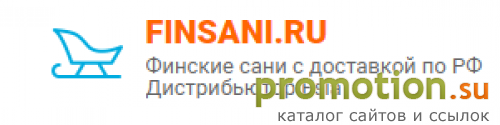 Архивное изображение: Finsani.ru - интернет-магазин финских саней