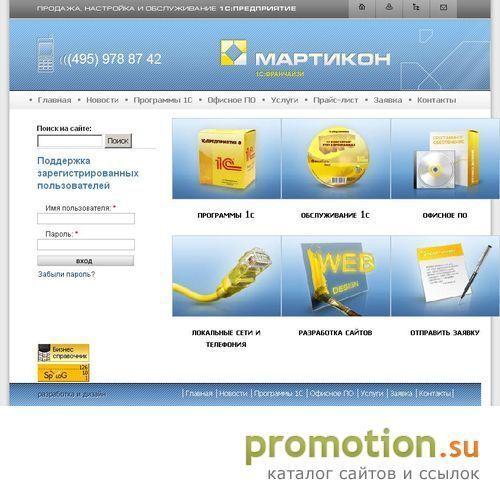 Архивное изображение: Компания "Мартикон": Комплексное обслуживание 1С!!
