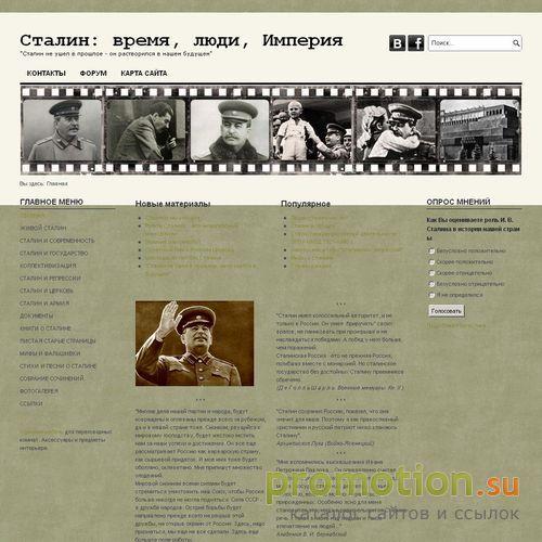 Архивное изображение: Сталин: время, люди, империя