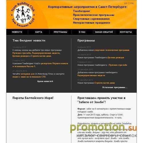 Архивное изображение: Team Building Club / Тим Билдинг Клуб