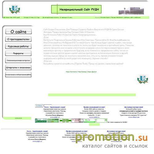 Архивное изображение: Неофициальный студенческий сайт РУДН