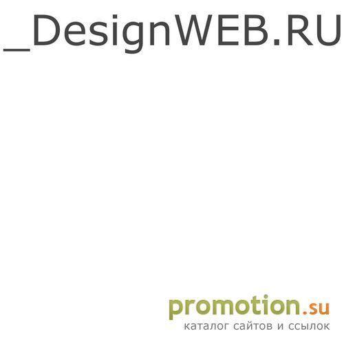 Архивное изображение: DesignWEB.RU - интернет дизайн студия