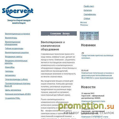 Архивное изображение: Супервент: оборудование для вентиляции