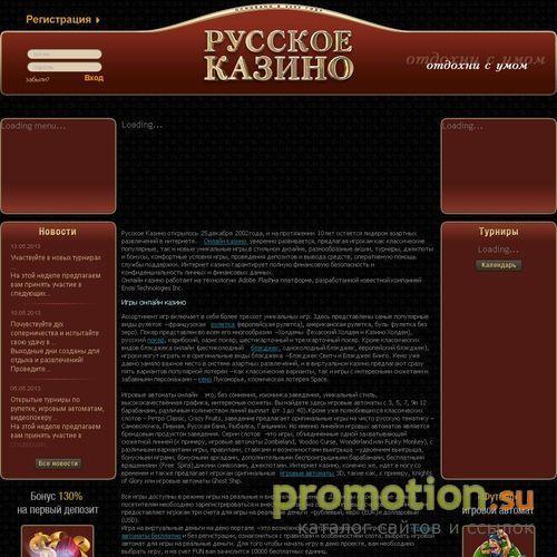 Архивное изображение: Русское Казино