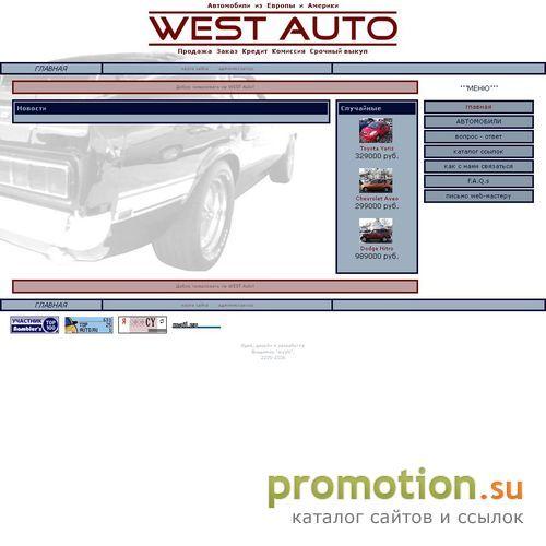 Архивное изображение: WEST auto