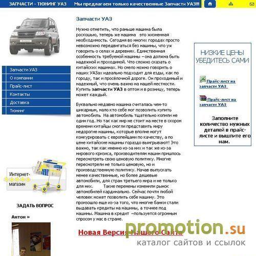 Архивное изображение: Запчасти УАЗ Тюнинг УАЗ
