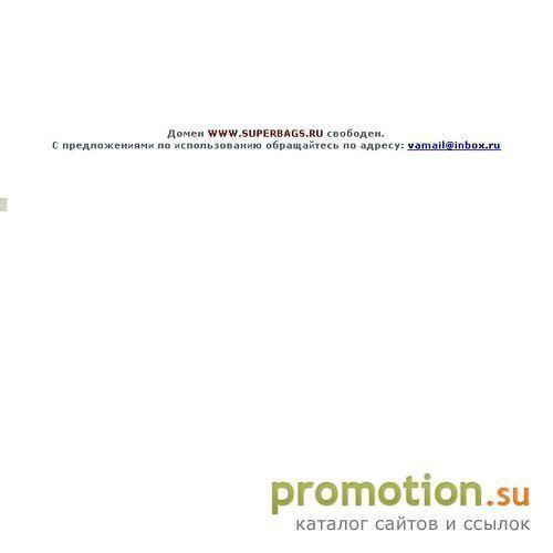 Архивное изображение: Superbags.ru: женские сумки, одежда