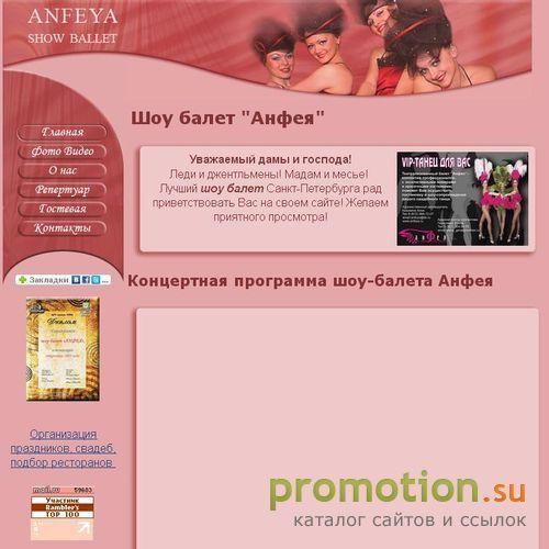 Архивное изображение: Шоу - балет Анфея