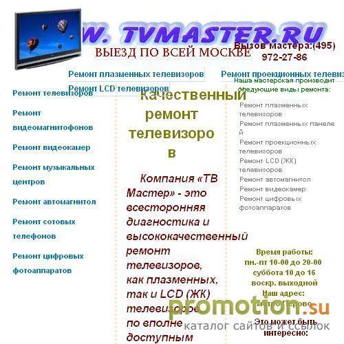 Архивное изображение: Мастерская по ремонту телевизоров TVmaster.ru