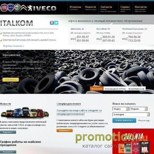 Архивное изображение: Italkom - итальянские автомобили